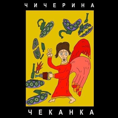 ЧЕКАНКА - Чичерина