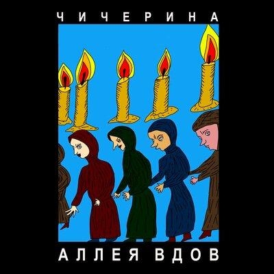 Аллея вдов - Чичерина