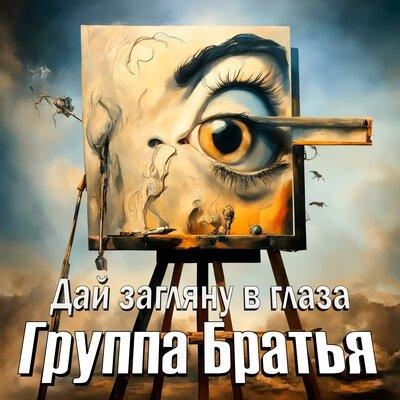 Дай загляну в глаза - Группа Братья