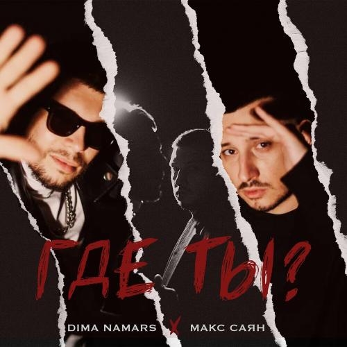 Где Ты - Макс Саян feat. Dima Namars