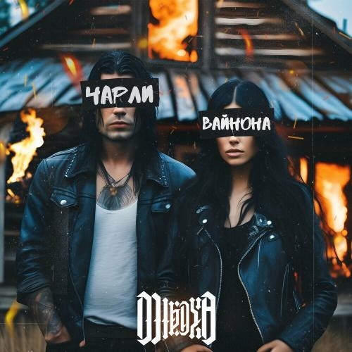 Чарли И Вайнона - Mikaya