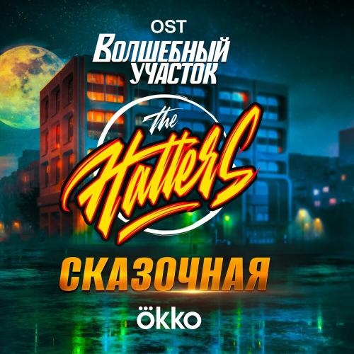 Сказочная (Из Сериала _Волшебный Участок_) - The Hatters