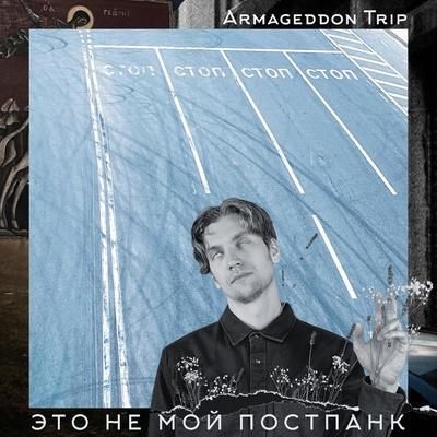 По России - Armageddon Trip