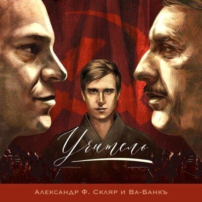 Учитель - Александр Ф. Скляр, Ва-Банкъ