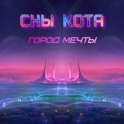 Город мечты - Сны Кота