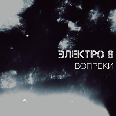 ВОПРЕКИ - ЭЛЕКТРО 8