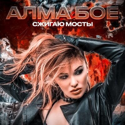 Сжигаю мосты - Алма Бое