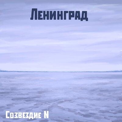 Ленинград - Созвездие N