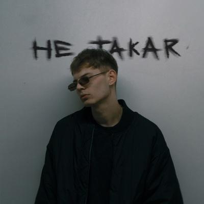 Не Такая - KEER