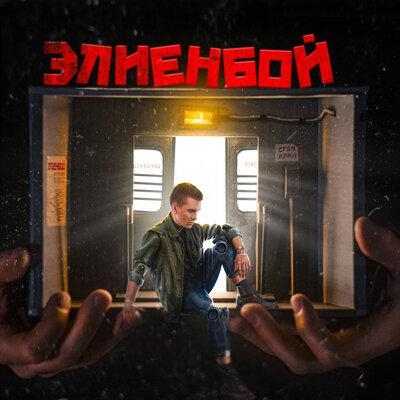 До темна - Элиенбой