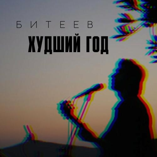 Худший Год - Битеев