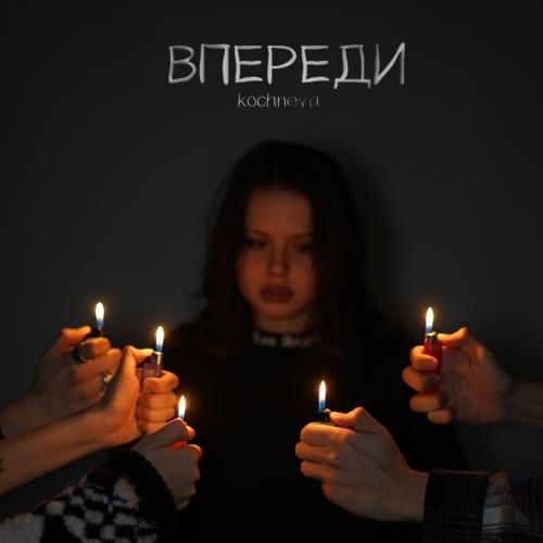 впереди - KOCHNEVA