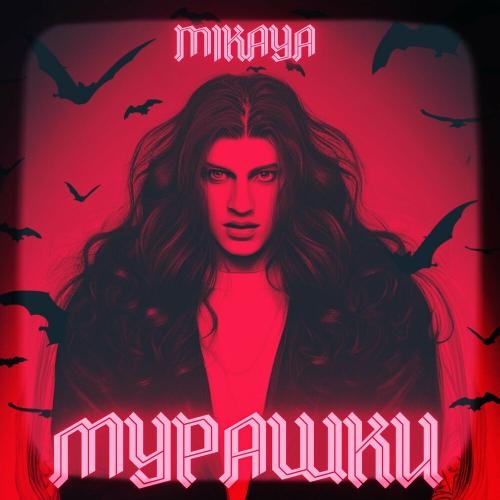 Мурашки - Mikaya