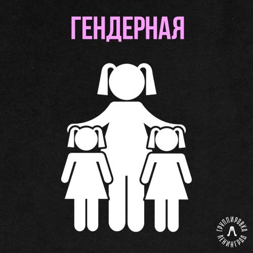 Гендерная - Ленинград