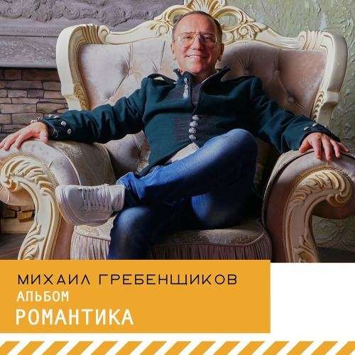 Моя Любовь - Михаил Гребенщиков