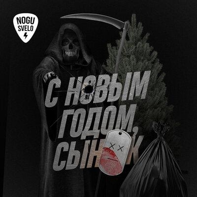 С Новым Годом Сынок! - Ногу Свело!