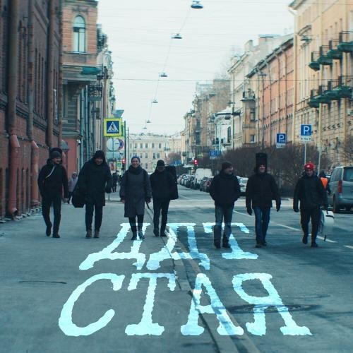 Стая - ДДТ