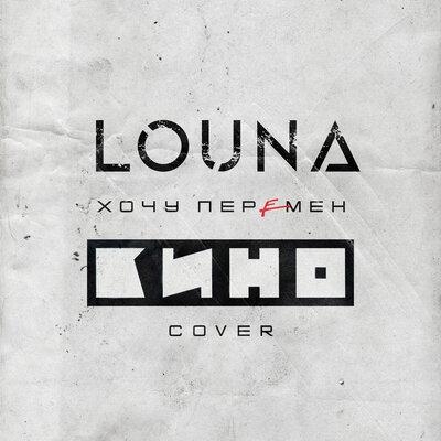 Хочу Перемен (Cover) - LOUNA