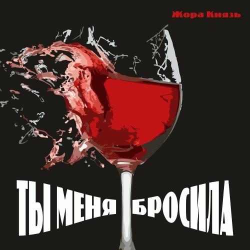 Ты Меня Бросила - Жора Князь