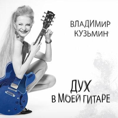 Улица - Владимир Кузьмин