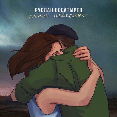 Силы Небесные - Руслан Богатырёв