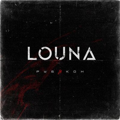 Рубикон - LOUNA