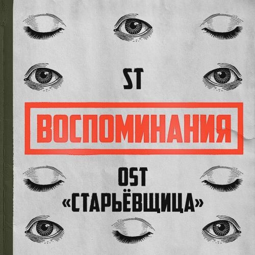 Воспоминания - ST 