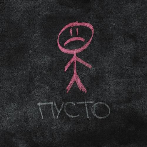 Пусто - Saypink! feat. 20Tokens