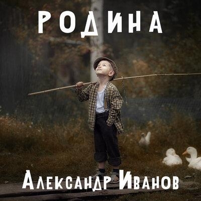 Стрекоза - Александр Иванов