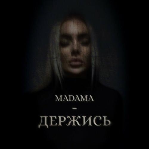 Держись - Madama