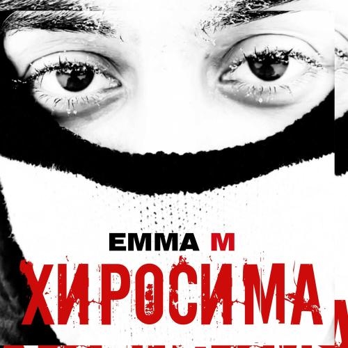 Хиросима - Emma M