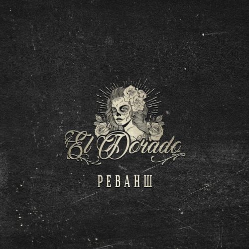 Реванш (2022) - Lascala