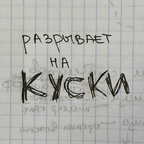 Куски - Стасиес