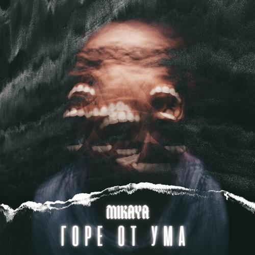 Горе От Ума - Mikaya