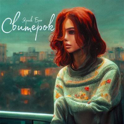 Свитерок - Ярик Бро