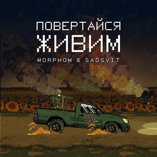 Повертайся Живим - Morphom & Sadsvit