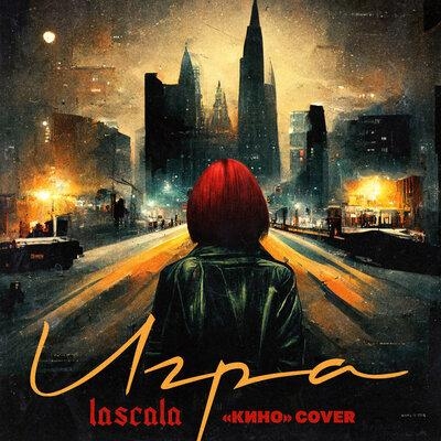 Игра (Cover) - LASCALA