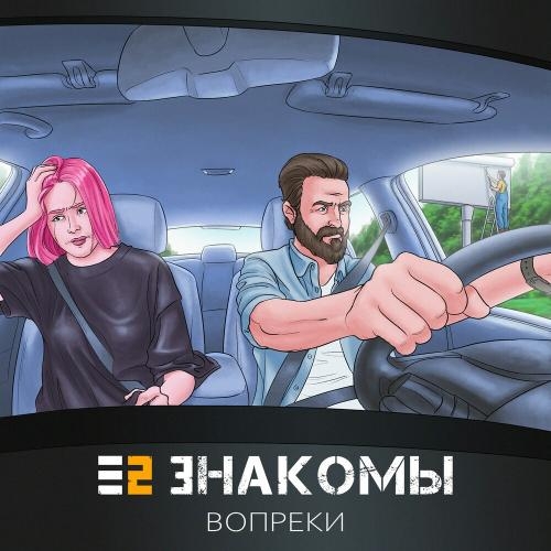 Вопреки - Е2 Знакомы