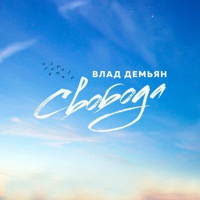 Свобода - Влад Демьян