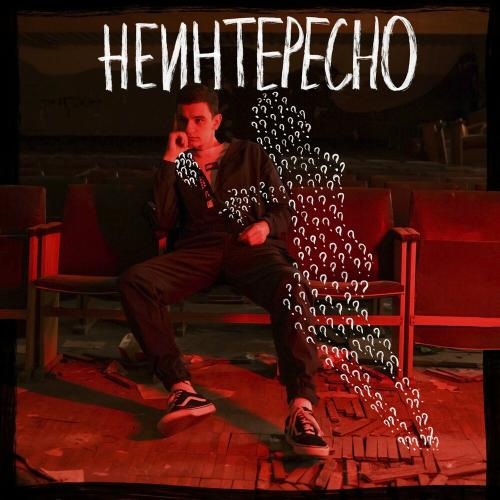 Неинтересно - Драгни