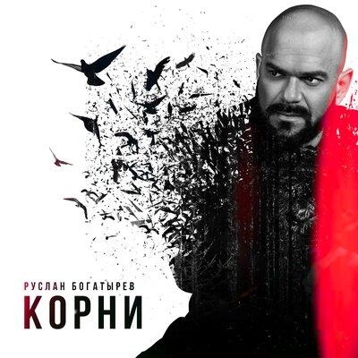 Корни - Руслан Богатырёв