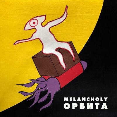 Орбита - Melancholy