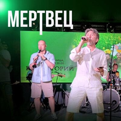 Мертвец - Ленинград