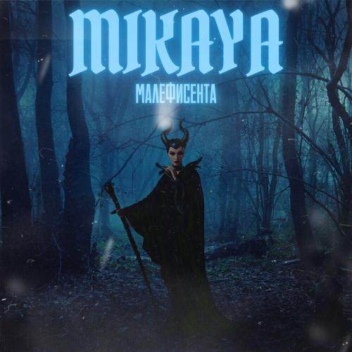 Малефисента - Mikaya