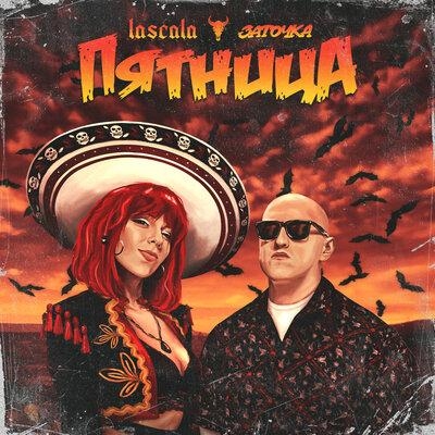 Пятница - LASCALA feat. Заточка