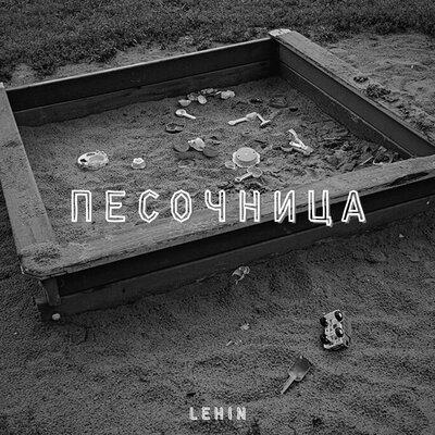 Песочница - Lehin