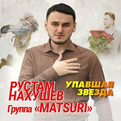 Упавшая Звезда - Рустам Нахушев feat. Группа Matsuri