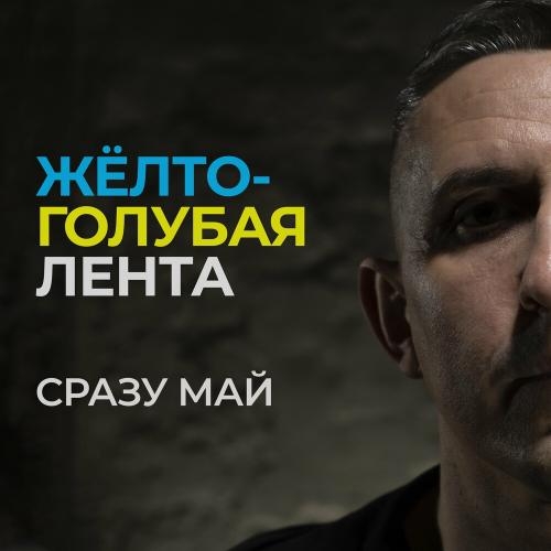 Жёлто-Голубая Лента - Сразу Май