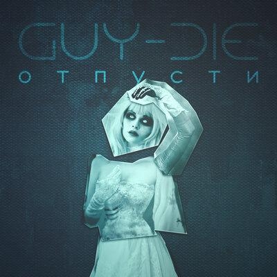 Отпусти - Guy-Die