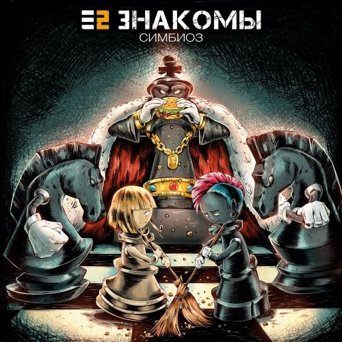 Симбиоз - Е2 Знакомы